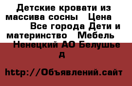 Детские кровати из массива сосны › Цена ­ 3 970 - Все города Дети и материнство » Мебель   . Ненецкий АО,Белушье д.